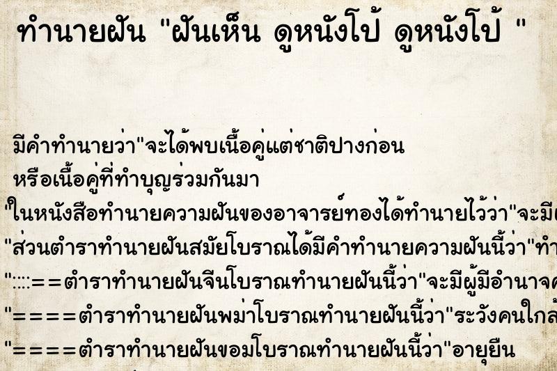 ทำนายฝันทำนายฝันฝันเห็นดูหนังโป้ดูหนังโป้